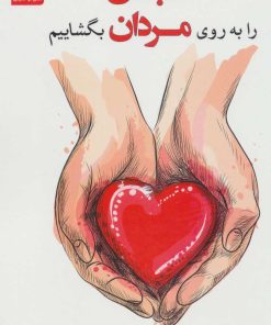 کتاب قلبمان را به روی مردان بگشاییم | انتشارات نسل نواندیش