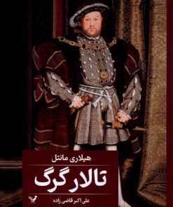 کتاب تالار گرگ | انتشارات کتابسرای تندیس