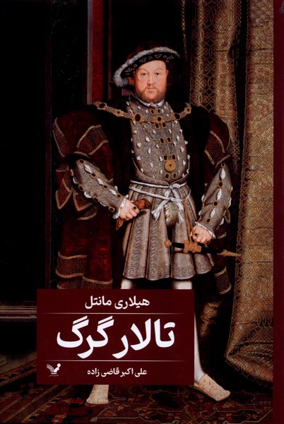 کتاب تالار گرگ | انتشارات کتابسرای تندیس