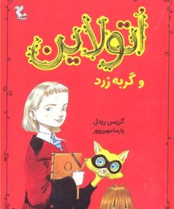 کتاب اتولاین و گربه زرد | انتشارات میچکا