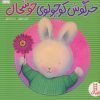 کتاب خرگوش کوچولوی خوشحال | انتشارات فنی ایران نردبان