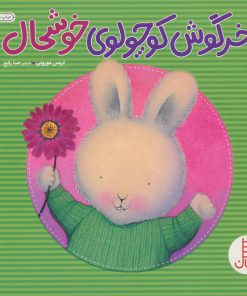 کتاب خرگوش کوچولوی خوشحال | انتشارات فنی ایران نردبان