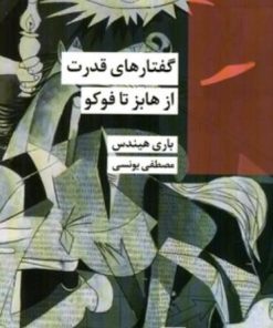 کتاب گفتارهای قدرت | انتشارات شیرازه