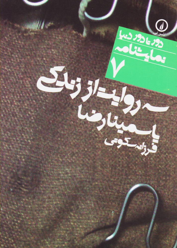 کتاب سه روایت از زندگی | انتشارات نشر نی