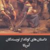 کتاب داستان های کوتاه از نویسندگان آمریکا | انتشارات نگاه