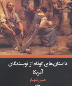 کتاب داستان های کوتاه از نویسندگان آمریکا | انتشارات نگاه