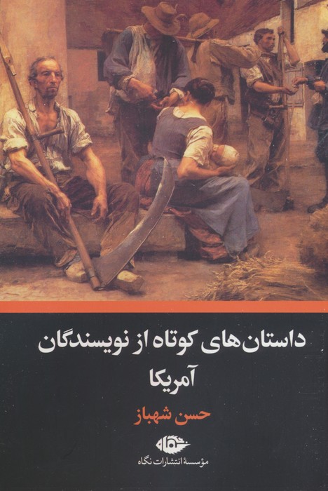 کتاب داستان های کوتاه از نویسندگان آمریکا | انتشارات نگاه