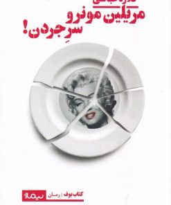 کتاب مریلین مونرو سر جردن | انتشارات نیماژ