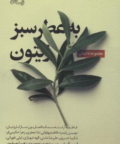 کتاب به عطر سبز زیتون | انتشارات نیستان