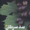 کتاب ضد سرطان | انتشارات علمی و فرهنگی