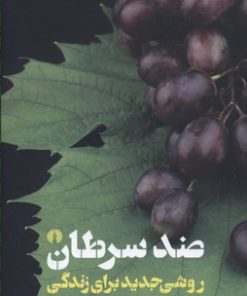 کتاب ضد سرطان | انتشارات علمی و فرهنگی