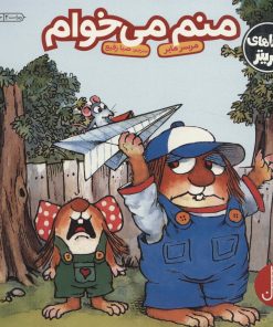 کتاب منم می خوام | انتشارات فنی ایران نردبان