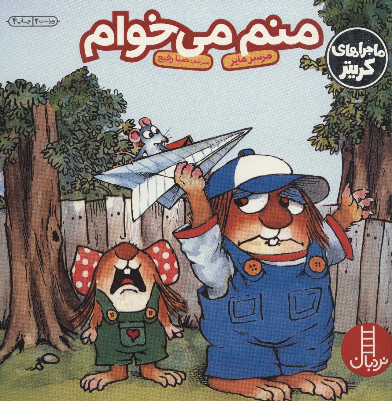 کتاب منم می خوام | انتشارات فنی ایران نردبان