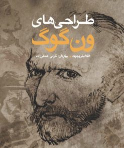 کتاب طراحی های ون گوگ | انتشارات شباهنگ