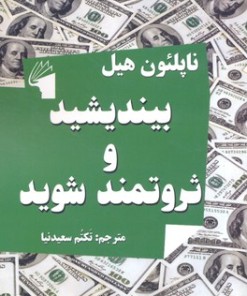 کتاب بیندیشید و ثروتمند شوید | انتشارات معیار علم