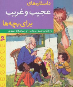 کتاب داستان های عجیب و غریب برای بچه ها | انتشارات قدیانی