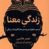 کتاب زندگی معنا | انتشارات میلکان