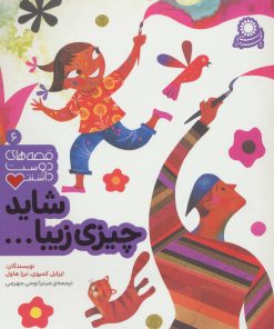 کتاب شاید چیزی زیبا… | انتشارات میچکا