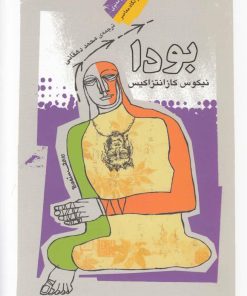 کتاب بودا (کازانتزاکیس) | انتشارات نگاه معاصر