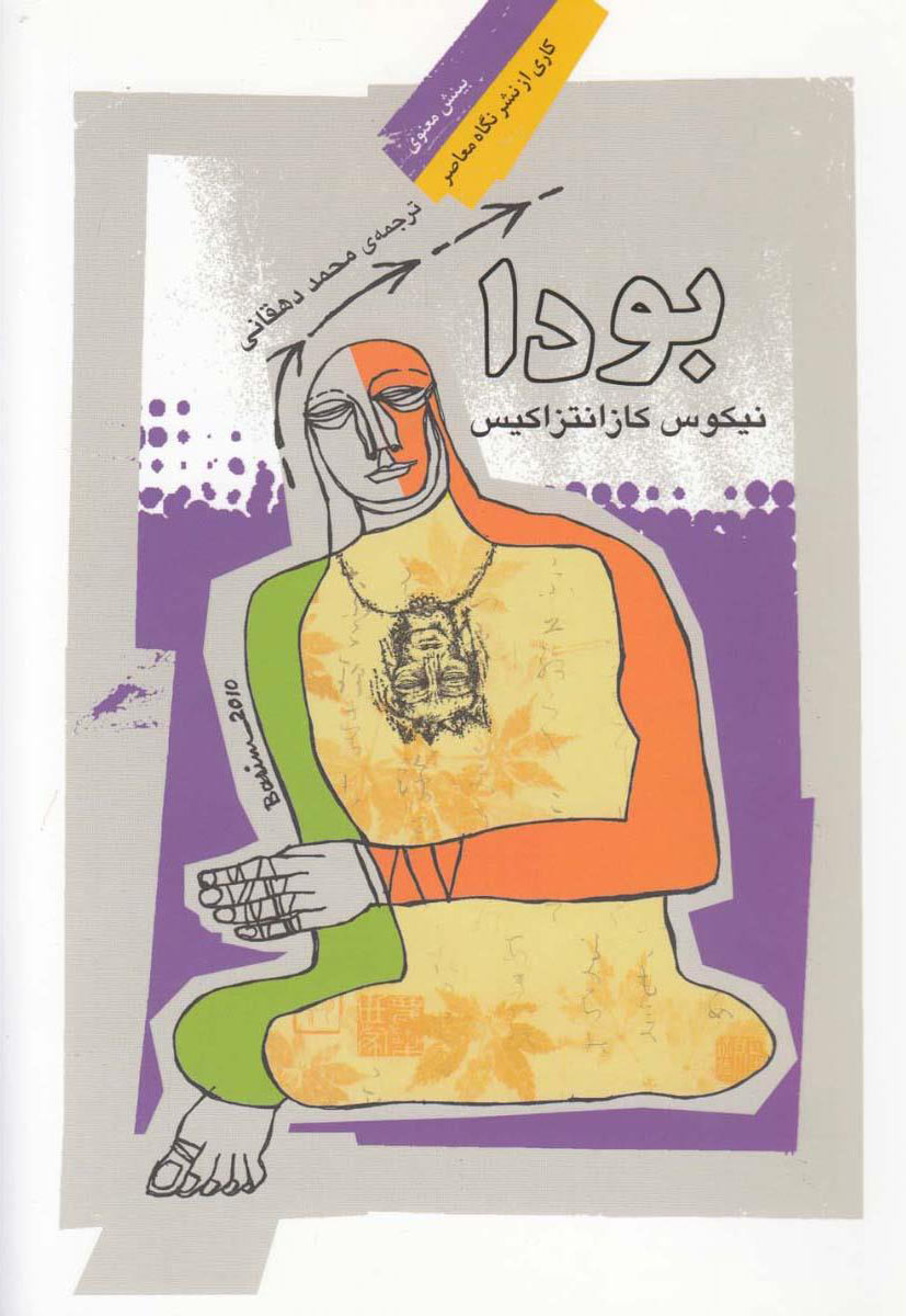 کتاب بودا (کازانتزاکیس) | انتشارات نگاه معاصر