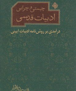 کتاب چیستی و چرایی ادبیات قدسی | انتشارات نیستان