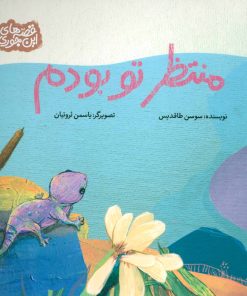 کتاب منتظر تو بودم | انتشارات محراب قلم