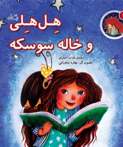 کتاب هل هلی و خاله سوسکه | انتشارات نیستان