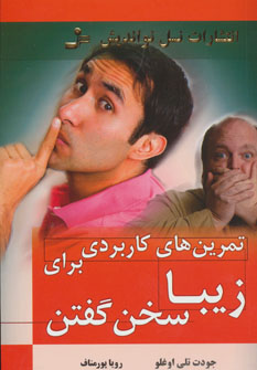 کتاب تمرین های کاربردی برای زیبا سخن گفتن | انتشارات نسل نواندیش