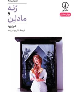 کتاب رنه و مادلن | انتشارات نشر نی