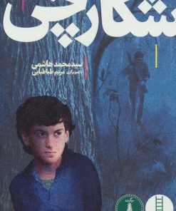 کتاب شکارچی | انتشارات فنی ایران نردبان