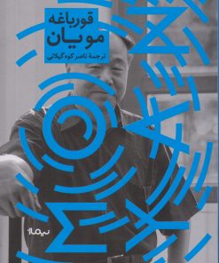 کتاب قورباغه | انتشارات نیماژ