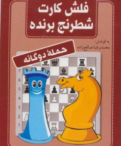 کتاب فلش کارت شطرنج برنده | انتشارات شباهنگ
