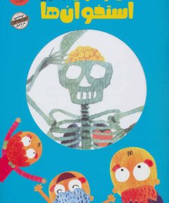 کتاب تلق تلوق استخوان ها | انتشارات ایران بان