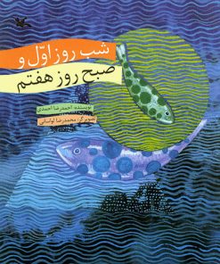 کتاب شب روز اول و صبح روز هفتم | انتشارات کانون پرورش فکری کودکان و نوجوانان