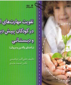 کتاب تقویت مهارت های اجرایی در کودکان پیش دبستانی و دبستانی | انتشارات نوشته