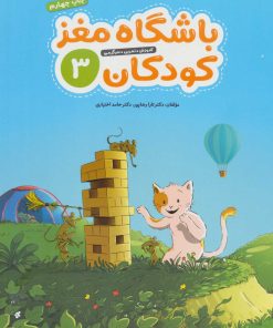 کتاب باشگاه مغز کودکان 3 | انتشارات مهرسا