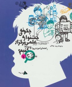 کتاب چگونه جشنواره ی علمی برگزار کنیم؟ | انتشارات دیبایه