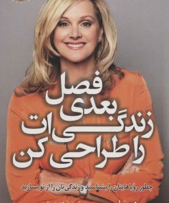 کتاب فصل بعدی زندگی ات را طراحی کن | انتشارات کتاب کوله پشتی