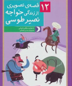 کتاب 12 قصه ی تصویری از زندگی خواجه نصیر طوسی | انتشارات قدیانی