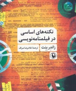 کتاب نکته های اساسی در فیلمنامه نویسی | انتشارات مروارید