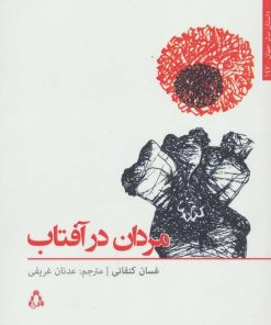 کتاب مردان در آفتاب | انتشارات افراز