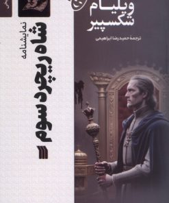 کتاب شاه ریچرد سوم | انتشارات سروش