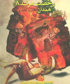 کتاب رخصت مرشد 8 | انتشارات نیستان