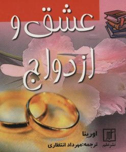 کتاب عشق و ازدواج | انتشارات علم
