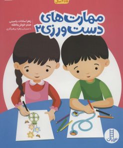 کتاب مهارت های دست ورزی 2 | انتشارات فنی ایران نردبان