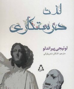 کتاب لذت درستکاری | انتشارات افراز