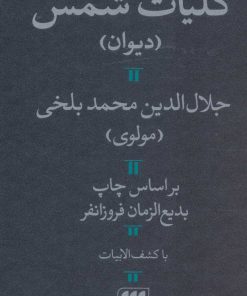 کتاب کلیات شمس | انتشارات هرمس