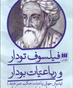 کتاب فیلسوف تودار و رباعیات بودار | انتشارات هرمس