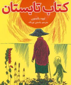 کتاب کتاب تابستان | انتشارات هوپا