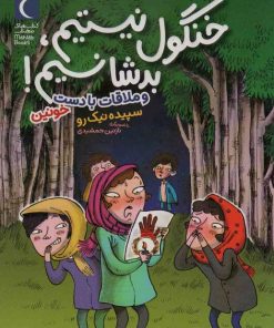 کتاب خنگول نیستیم،بد شانسیم! | انتشارات محراب قلم